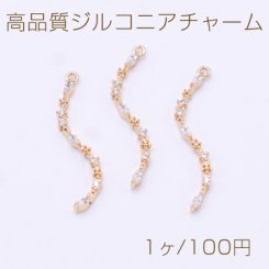 高品質ジルコニアチャーム スティック ウェーブ 1カン 1.5×30mm ゴールド【1ヶ】