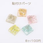 高品質貼付けパーツ 樹脂貼付けパーツ 樹脂カボション スクエア型カット ドライフラワー入り 15×15mm（8ヶ）