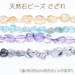 天然石ビーズ さざれ 5-10mm【1連/約35cm(約53ヶ)】