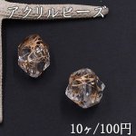 アクリルビーズ 不規則 全2種 クリアアンティークゴールド【10ヶ】
