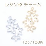 レジン枠 チャーム フラワー 19×35mm【10ヶ】