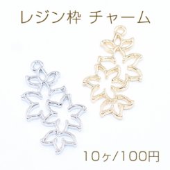 レジン枠 チャーム フラワー 19×35mm【10ヶ】