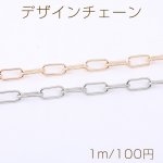 デザインチェーン 長方形丸角B 5.5×16mm【1m】