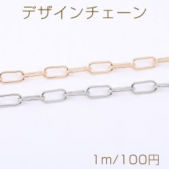 デザインチェーン 長方形丸角B 5.5×16mm【1m】