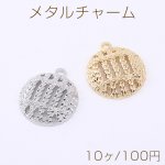 メタルチャーム 編み込み風ラウンド 1カン 22×25mm【10ヶ】