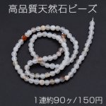 高品質天然石ビーズ ホワイトアゲート ラウンドカット 4mm【1連約90ヶ】