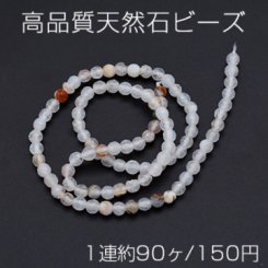 高品質天然石ビーズ ホワイトアゲート ラウンドカット 4mm【1連約90ヶ】