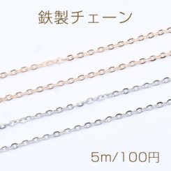鉄製チェーン ツブシ小判チェーン 2.2mm【5m】
