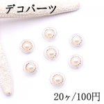 デコパーツ アクリルパーツ 丸型 パール貼り 11mm ホワイト/クリア【20ヶ】