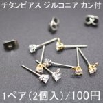 チタンピアス ジルコニア カン付 1ペア（2個入）