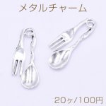 メタルチャーム スプーン＆フォークセット 19×46mm アンティークシルバー【20ヶ】