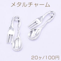 メタルチャーム スプーン＆フォークセット 19×46mm アンティークシルバー【20ヶ】