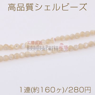 高品質シェル ビーズ イェロー ラウンドカット 2mm 1連(約160ヶ)