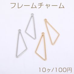 フレームチャーム 三角形 1カン 17×55mm【10ヶ】