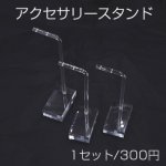 アクセサリースタンド アクリル 3点 透明B【1セット】