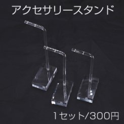 アクセサリースタンド アクリル 3点 透明B【1セット】