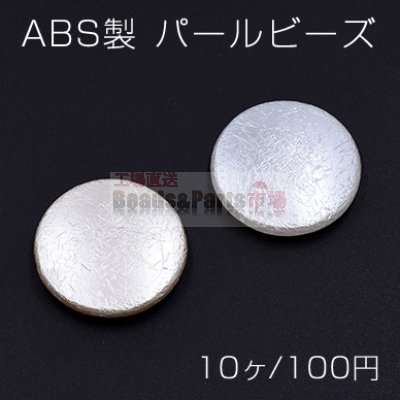 ABS製 パールビーズ コイン 32mm【10ヶ】