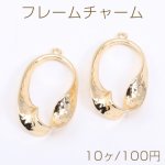 フレームチャーム ツイストオーバル 1カン 23×41mm ゴールド【10ヶ】