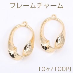 フレームチャーム ツイストオーバル 1カン 23×41mm ゴールド【10ヶ】