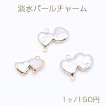 高品質淡水パールチャーム No.6 2連ハート ゴールド/ホワイト 2カン付き【1ヶ】