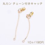 丸カン チェーン付きキャッチNo.8 ゴールド【10ヶ】