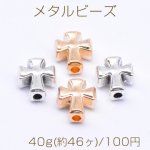 メタルビーズ 十字架 8×10mm【40g(約46ヶ)】