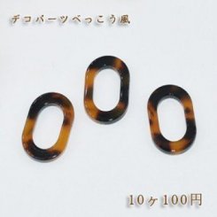 べっこうパーツ 中抜きオーバル穴なしNO.2【10ヶ】