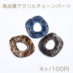 高品質アクリルチェーンパーツ 不規則 46×52mm アニマル柄【4ヶ】
