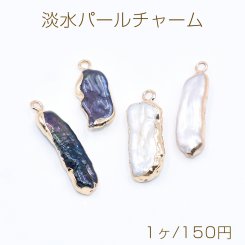 高品質淡水パールチャーム No.61 不規則 ゴールド カン付き【1ヶ】