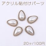 アクリル貼付けパーツ パール貼り 雫型 11×16mm 金古美【20ヶ】