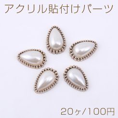 アクリル貼付けパーツ パール貼り 雫型 11×16mm 金古美【20ヶ】