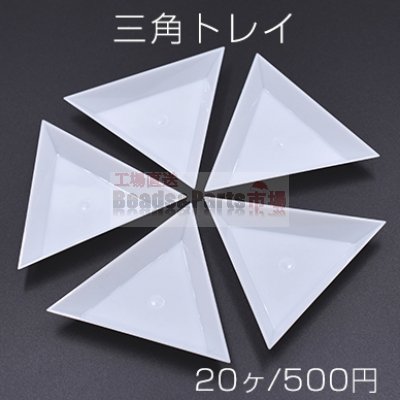 三角トレイ ホワイト 10×64×64mm【20ヶ】