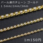 パール連爪チェーン ゴールド【1m】