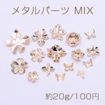 メタルパーツ MIX ゴールド 花座 チャーム 花 リーフ 蝶 ランダム 16種類【約20g】