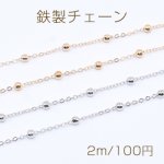 鉄製チェーン NO.2 ツブシ小判チェーン 1.5mm ビーズ付きボール 3.5mm【2m】