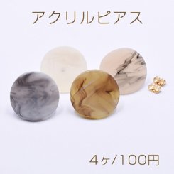 アクリルピアス ツイスト丸型 23×24mm【4ヶ】