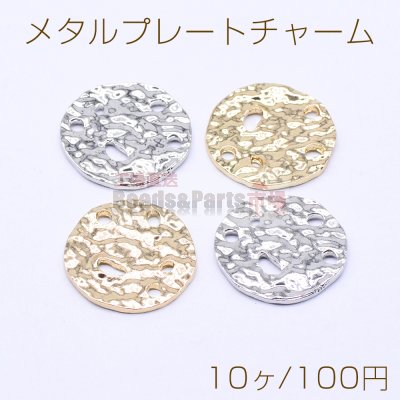 メタルプレートチャーム ラウンド 1穴 20mm（10ヶ）