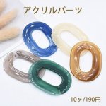 アクリルパーツ オーバルチェーン 40×55mm 全10色【10ヶ】