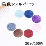 染色シェルパーツ 丸型 20mm 1穴 全9色【20ヶ】