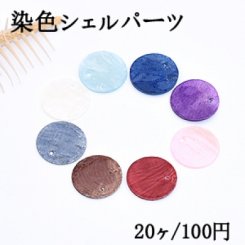 染色シェルパーツ 丸型 20mm 1穴 全9色【20ヶ】