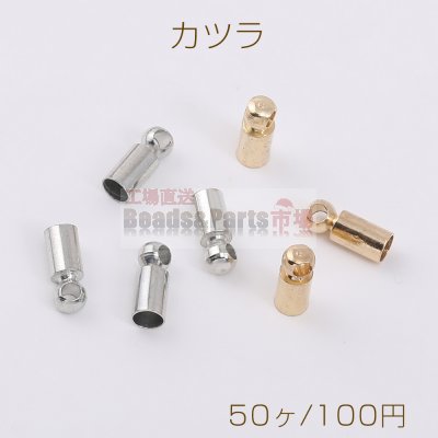最安値挑戦中！カツラ エンドパーツ 紐留め金具 3×8mm（50ヶ）
