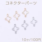 コネクターパーツ クローバーフレーム 2カン 10×15mm【10ヶ】