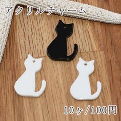 アクリルパーツ 猫 チャーム【10ヶ】