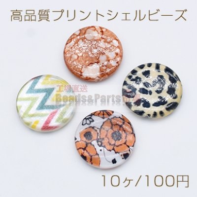 高品質プリントシェル ビーズ 円形 ラウンド コイン 20mm【10ヶ】