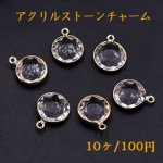 アクリルストーンチャーム ラウンド 1カン 12×16mm ゴールド/クリア【10ヶ】