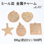 ミール皿 金属チャームミックス MIX ハート 丸い 四角 星型 雫型【100g】ゴールド