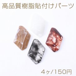 高品質樹脂貼付けパーツ 変形菱形 34×54mm【4ヶ】