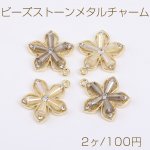 ビーズストーンメタルチャーム フラワー 五弁花 カン付き 25×27mm ゴールド（2ヶ）