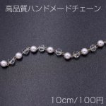 高品質ハンドメードチェーン ガラス＆パールビース 4mm ゴールド/ホワイト【10cm】