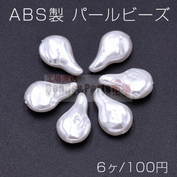 ABS製 パールビーズ 雫型 11×18mm ホワイト【6ヶ】
